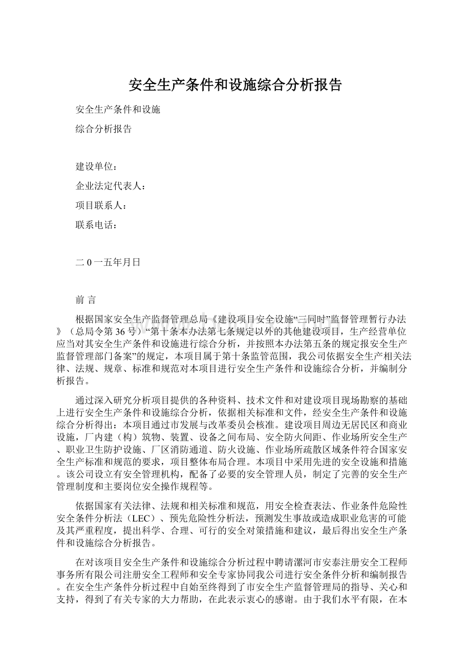 安全生产条件和设施综合分析报告Word格式文档下载.docx