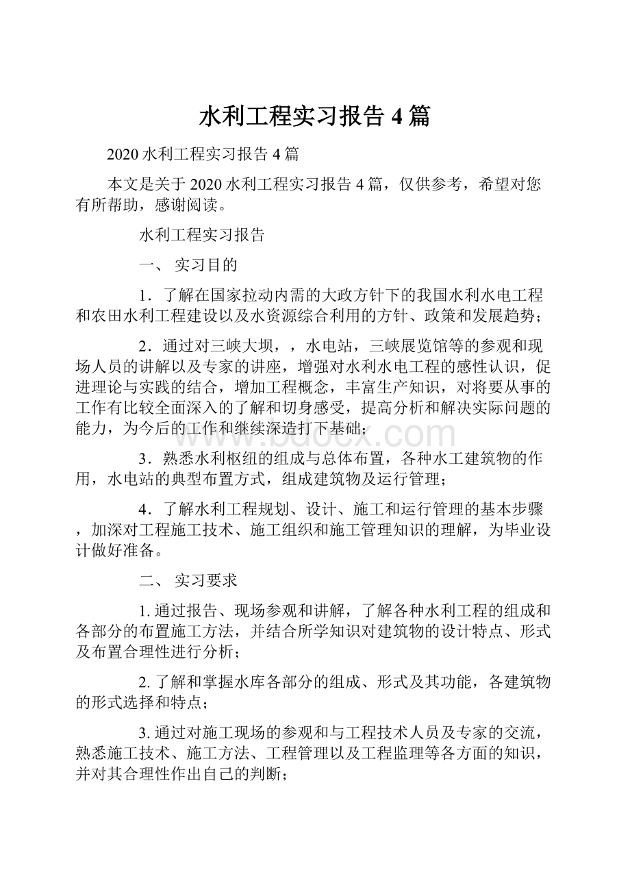 水利工程实习报告4篇.docx_第1页