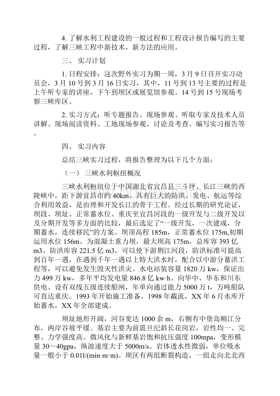 水利工程实习报告4篇.docx_第2页