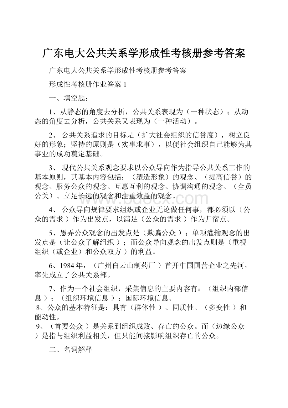 广东电大公共关系学形成性考核册参考答案.docx_第1页