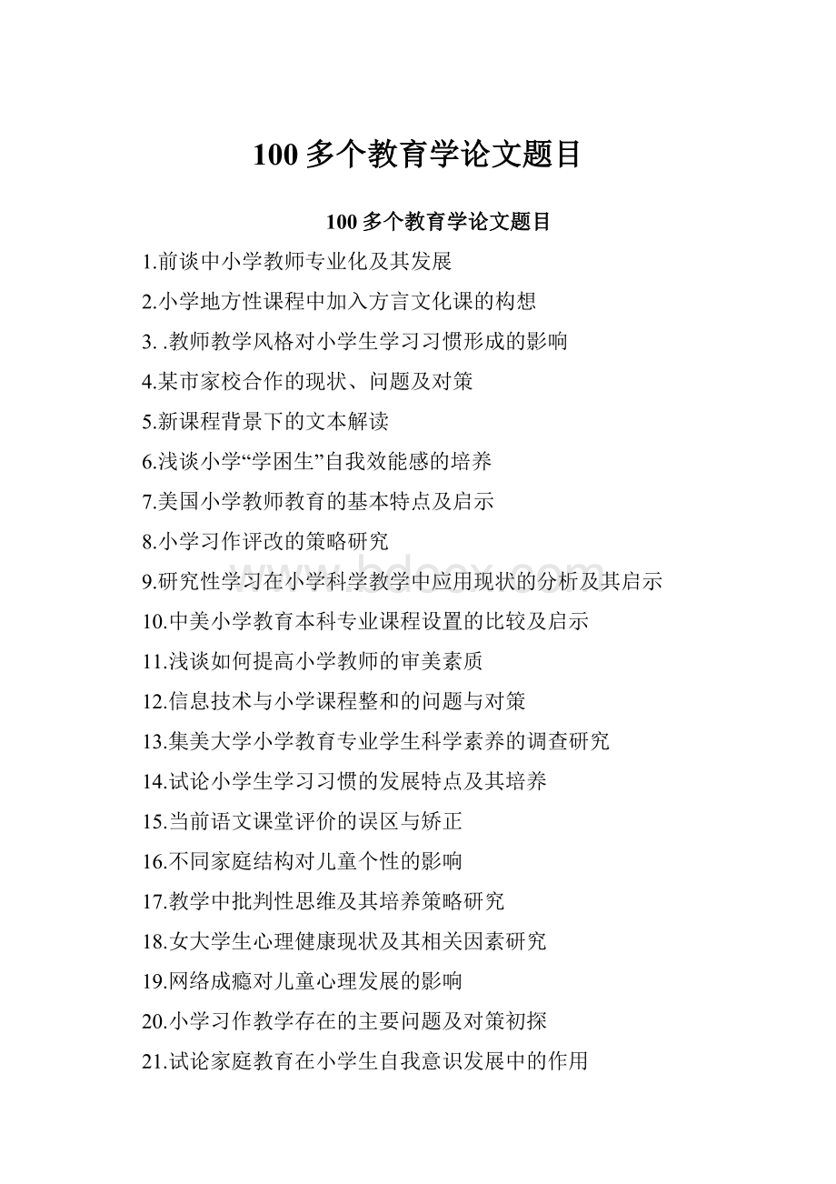 100多个教育学论文题目Word下载.docx