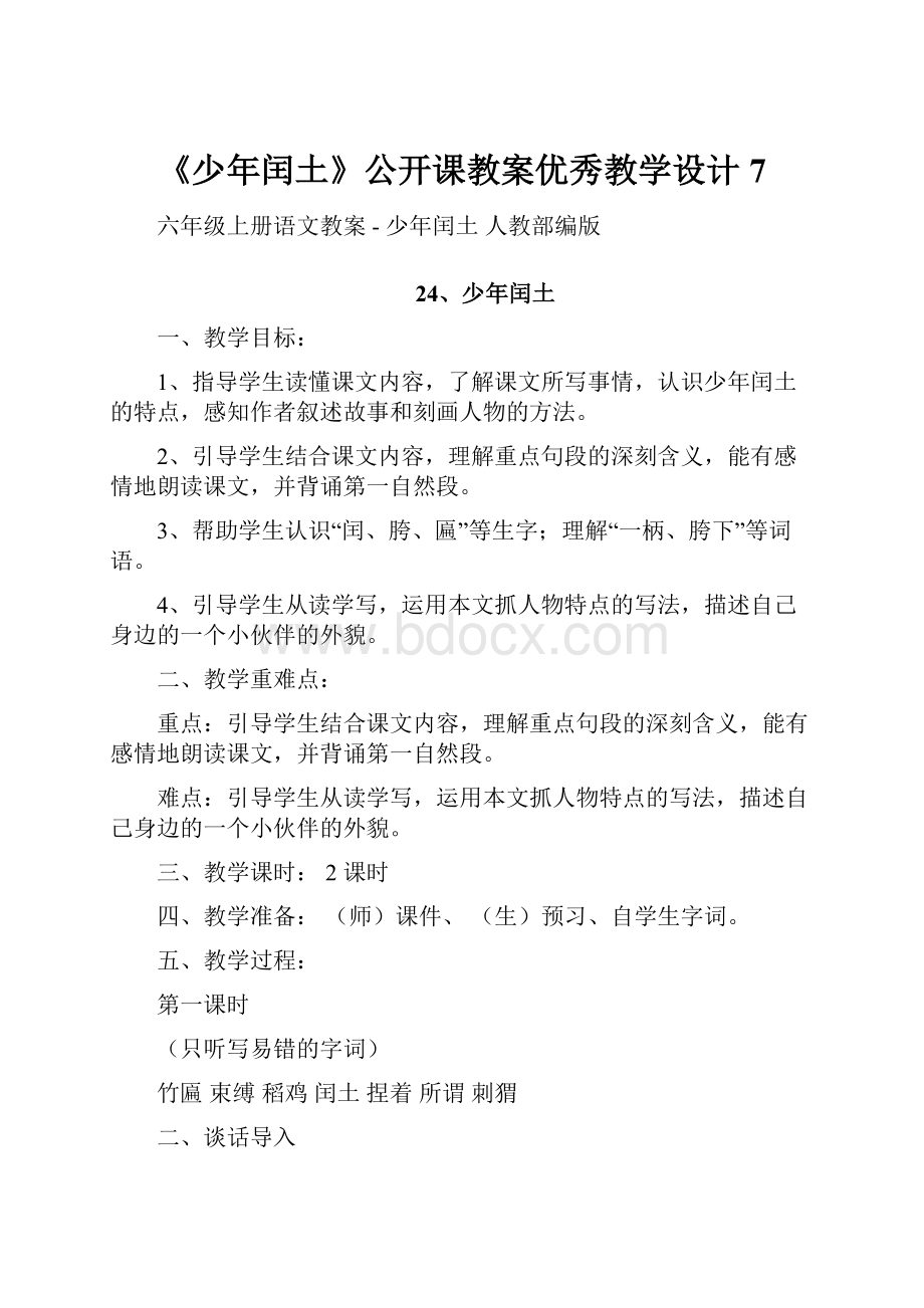 《少年闰土》公开课教案优秀教学设计7文档格式.docx