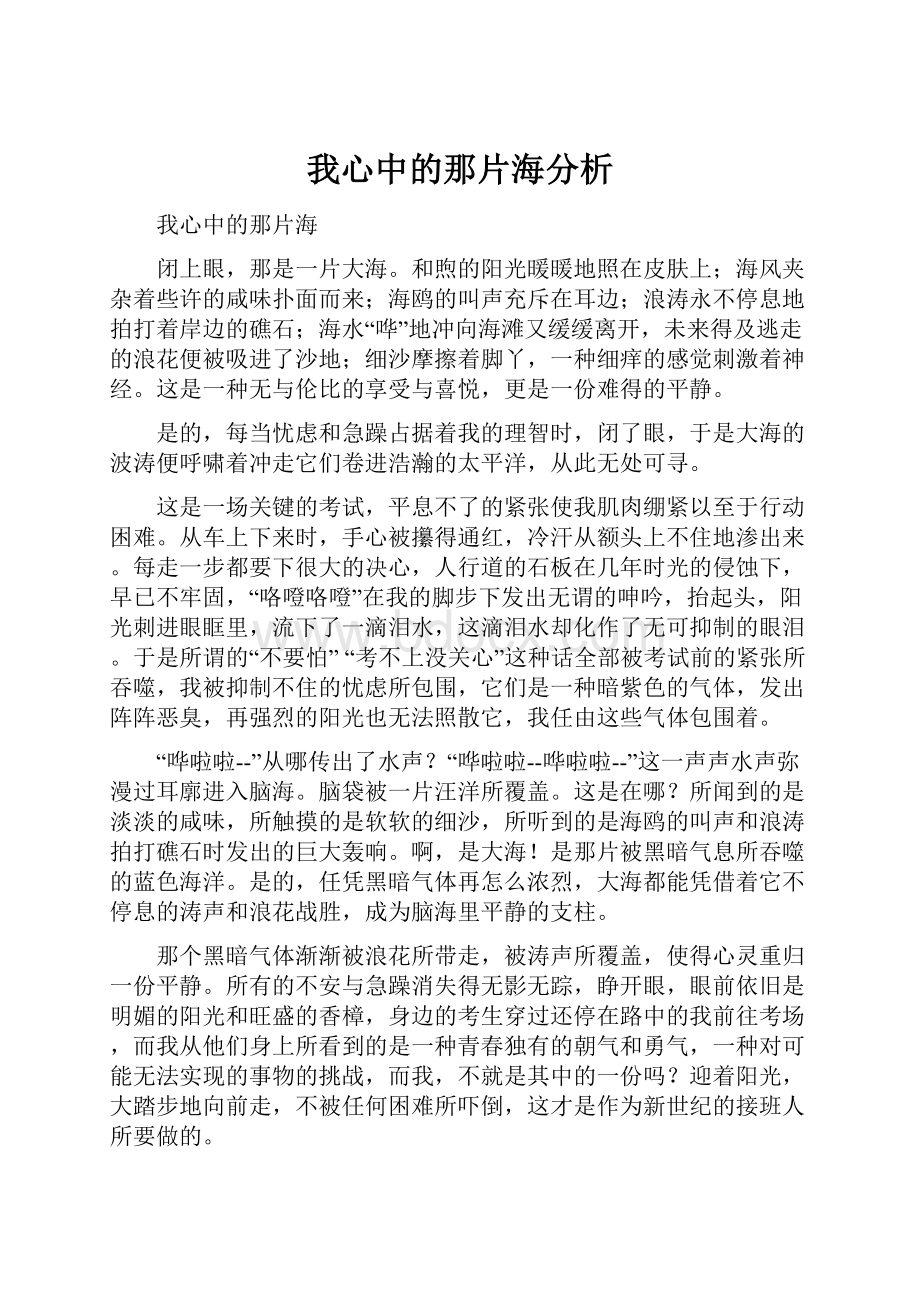 我心中的那片海分析.docx_第1页