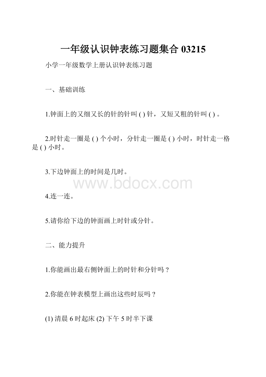 一年级认识钟表练习题集合03215Word下载.docx