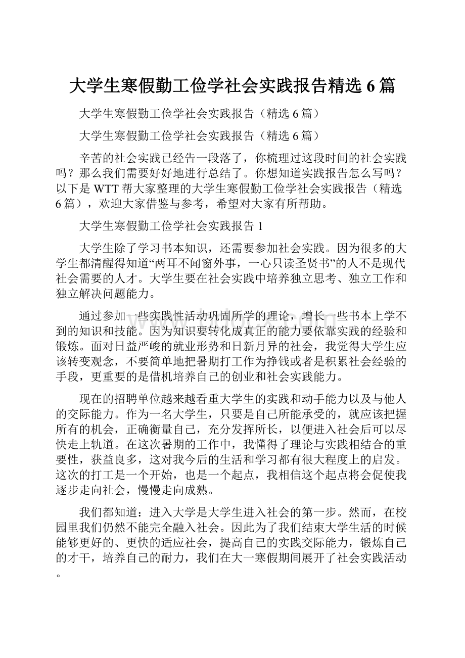 大学生寒假勤工俭学社会实践报告精选6篇Word格式文档下载.docx_第1页