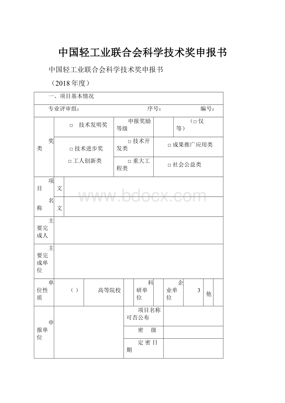 中国轻工业联合会科学技术奖申报书Word格式文档下载.docx