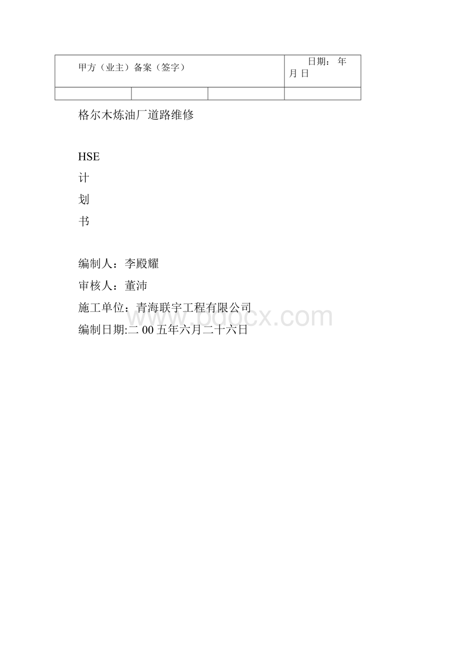 HSE计划书Word文件下载.docx_第2页