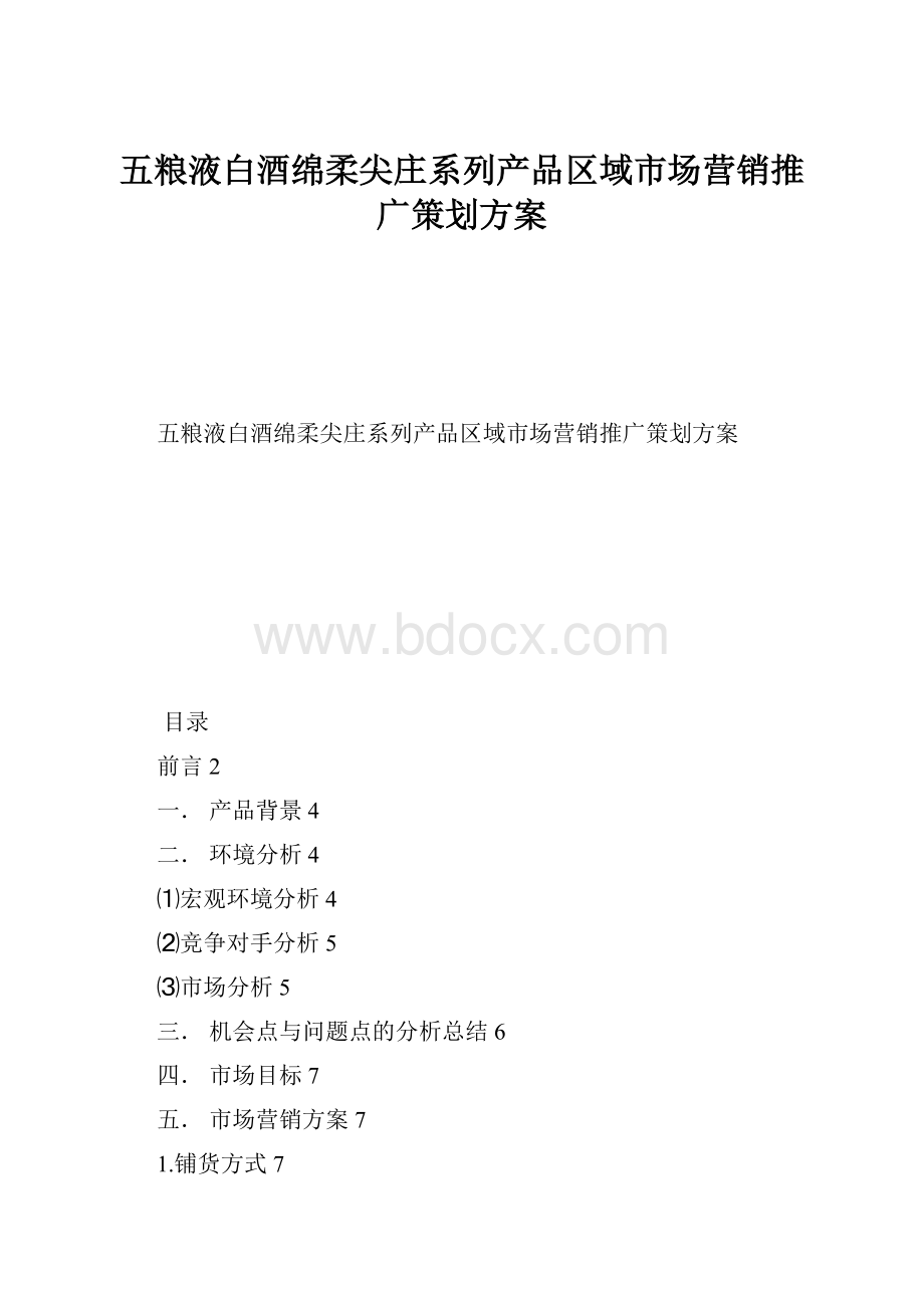 五粮液白酒绵柔尖庄系列产品区域市场营销推广策划方案.docx_第1页