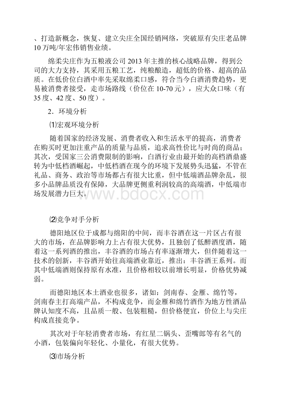 五粮液白酒绵柔尖庄系列产品区域市场营销推广策划方案.docx_第3页