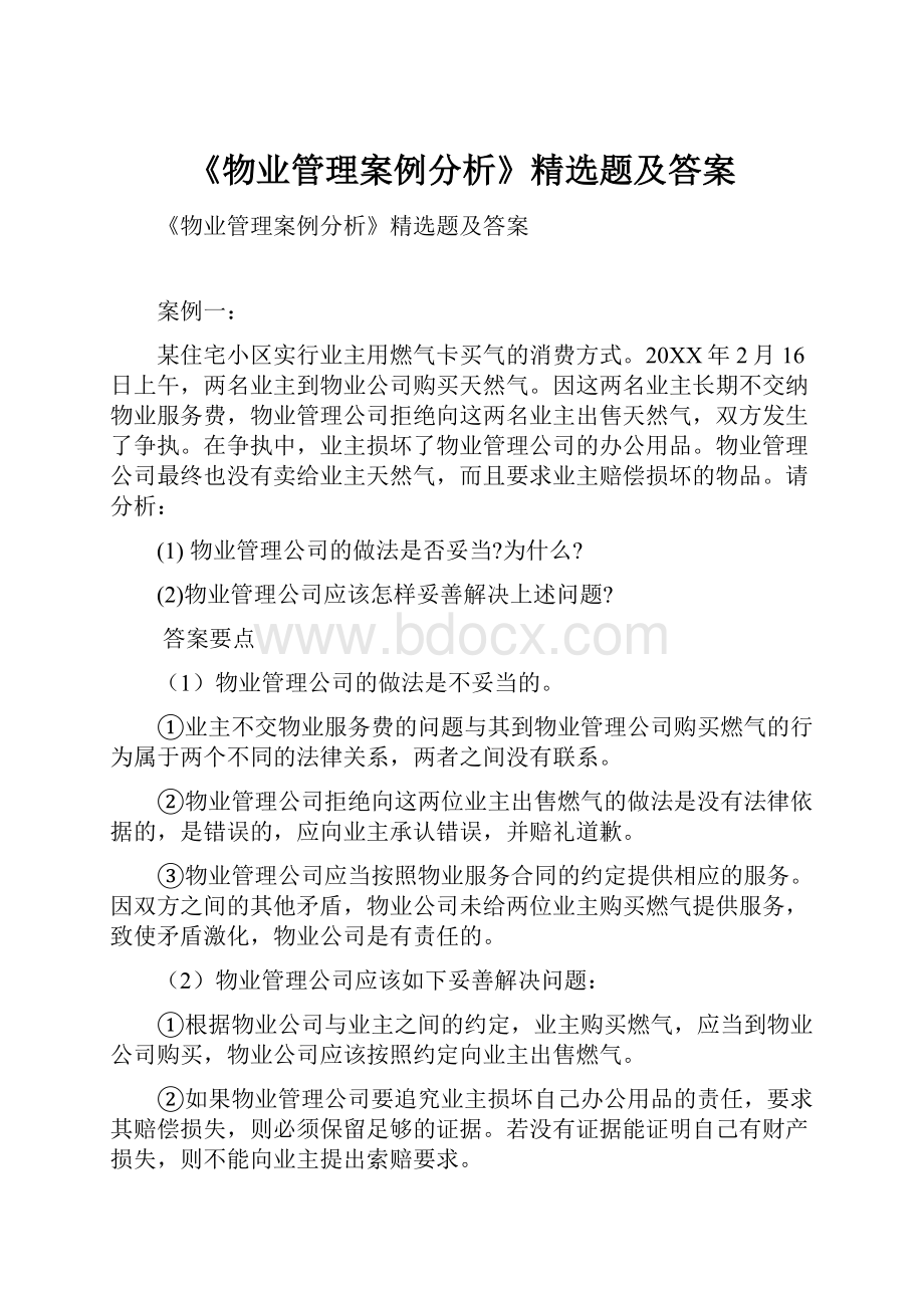 《物业管理案例分析》精选题及答案.docx