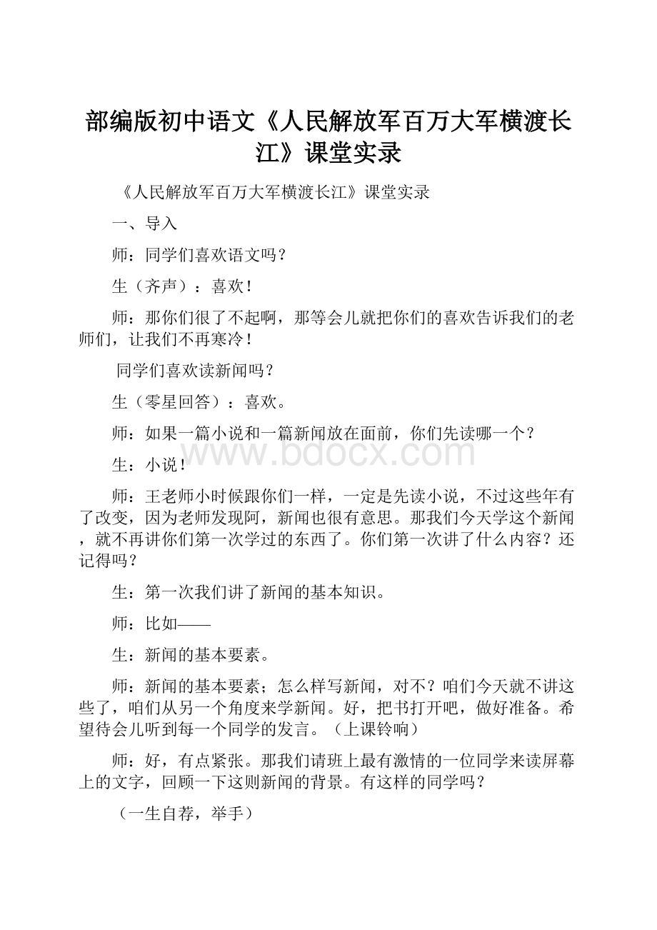 部编版初中语文《人民解放军百万大军横渡长江》课堂实录.docx_第1页