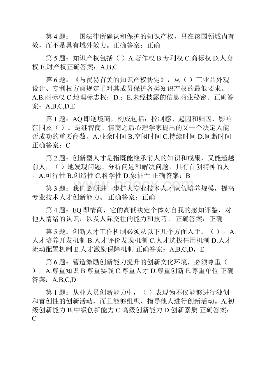 宁德市公务员专业技术人员度《创新能力培养与提高》题库含答案宁德电大网络培训公共课.docx_第3页