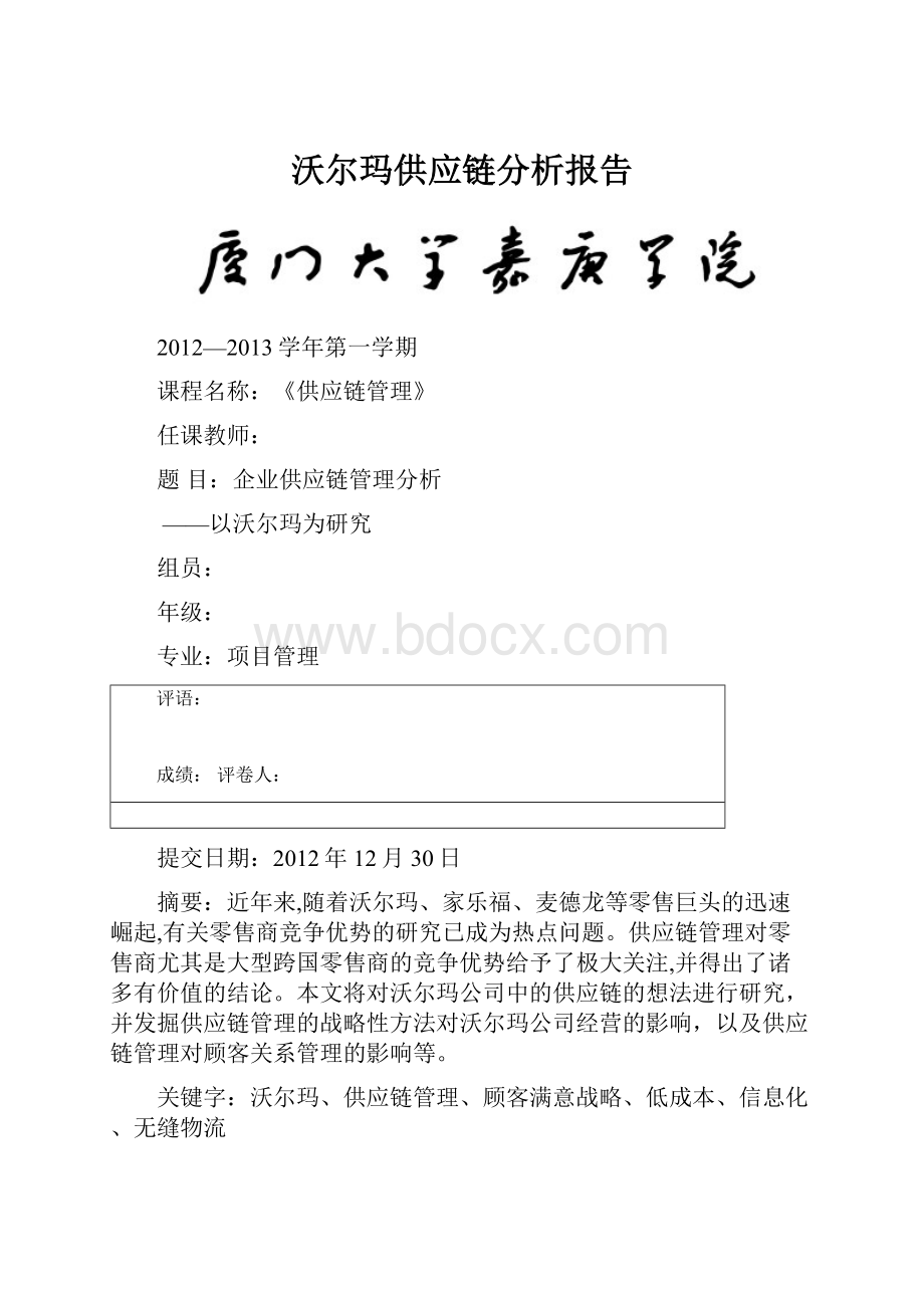 沃尔玛供应链分析报告.docx_第1页