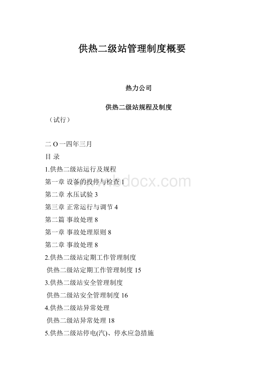 供热二级站管理制度概要.docx