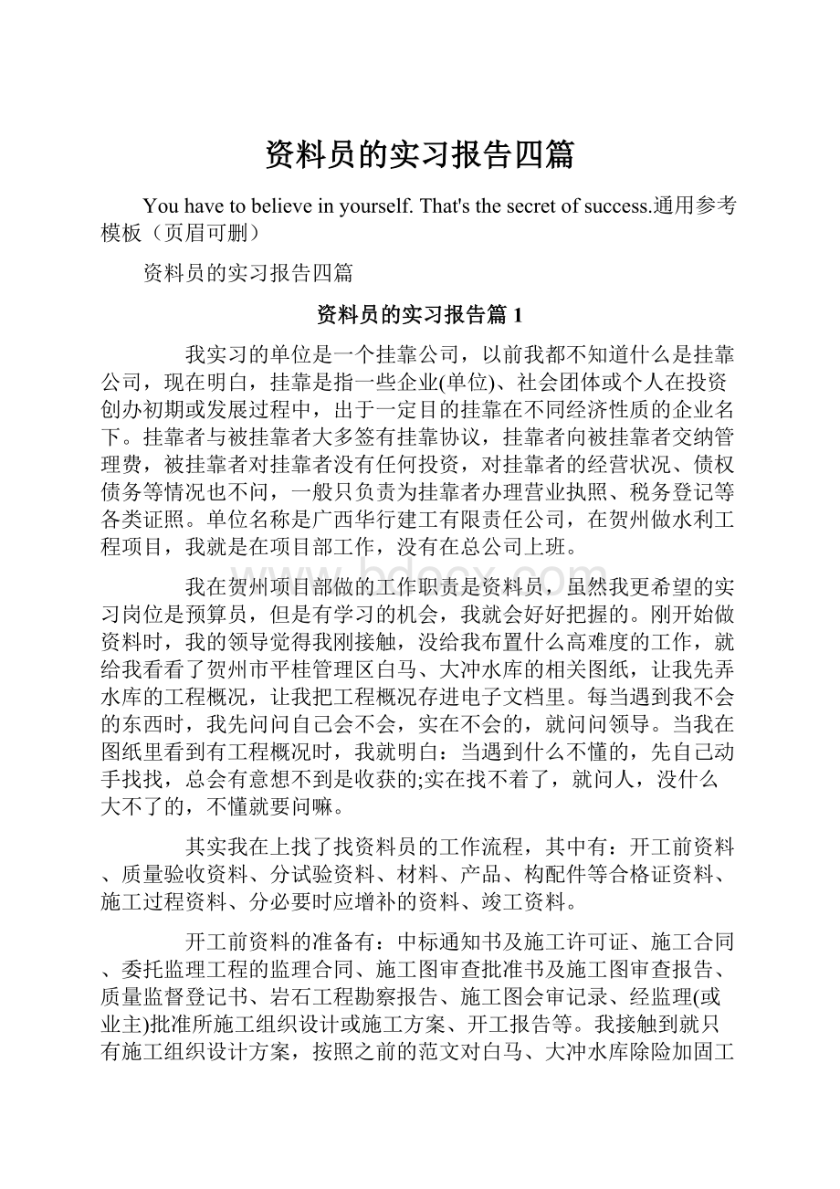 资料员的实习报告四篇Word文件下载.docx