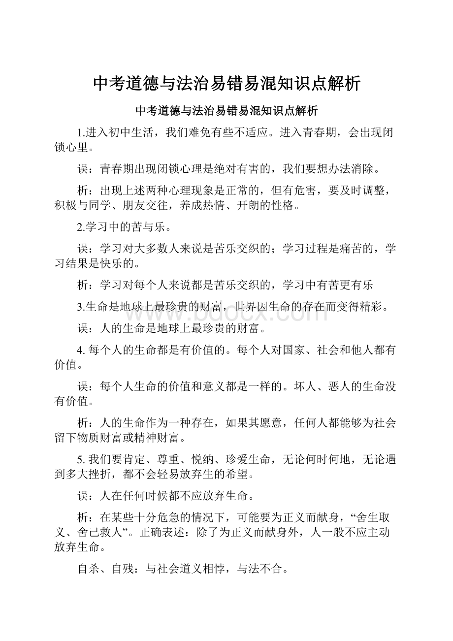 中考道德与法治易错易混知识点解析.docx_第1页