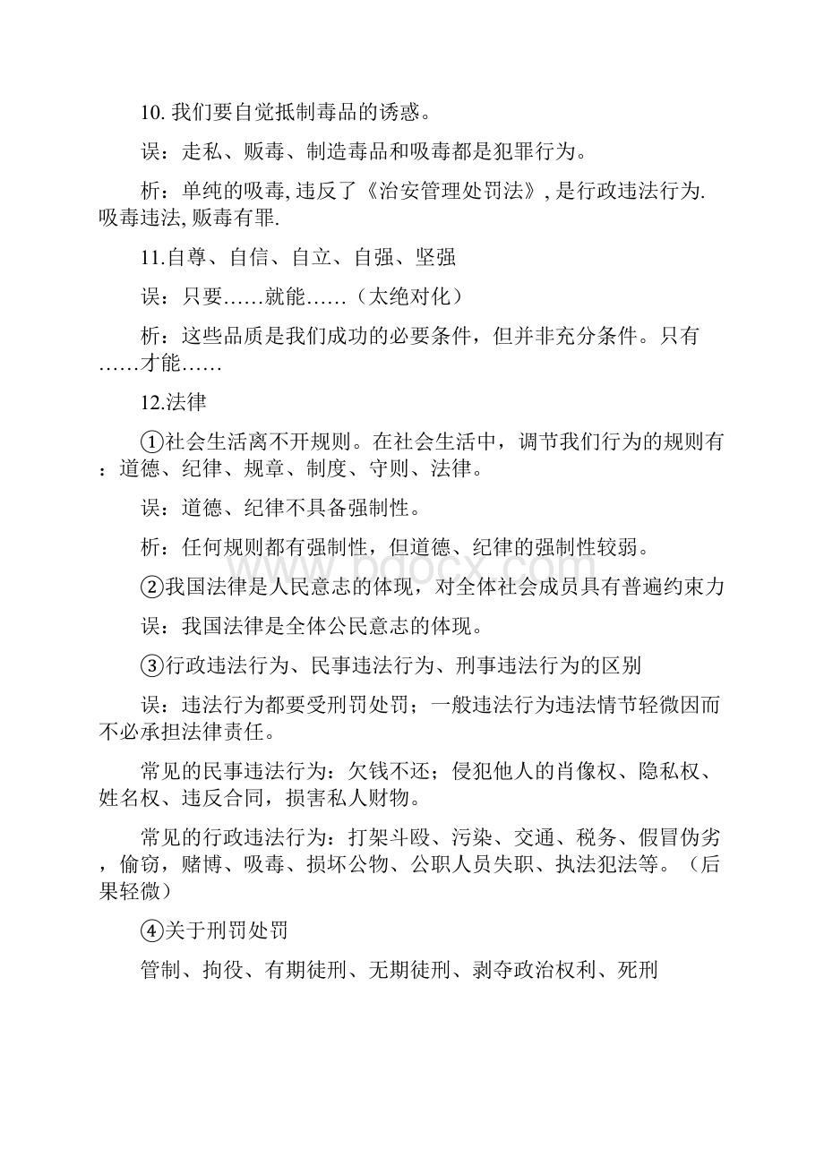 中考道德与法治易错易混知识点解析.docx_第3页