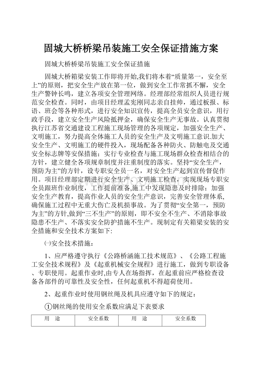 固城大桥桥梁吊装施工安全保证措施方案Word格式文档下载.docx