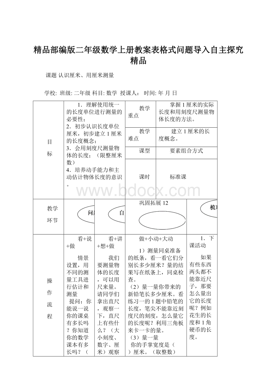 精品部编版二年级数学上册教案表格式问题导入自主探究精品Word格式文档下载.docx_第1页