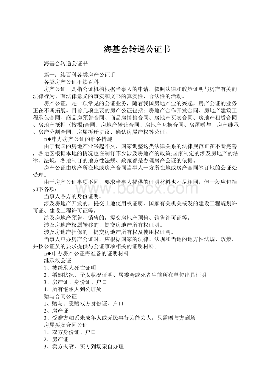 海基会转递公证书Word文件下载.docx