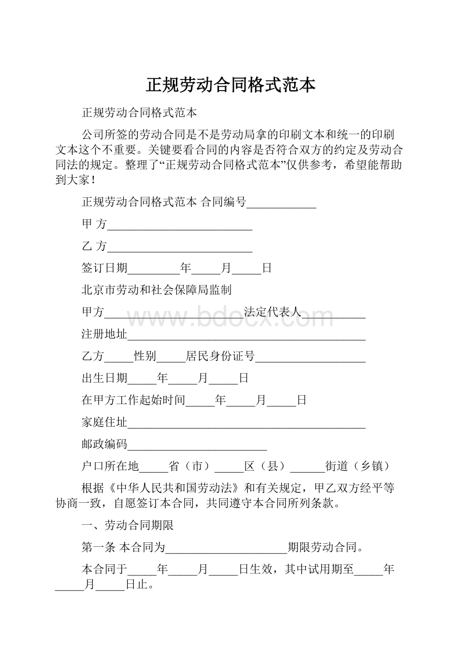 正规劳动合同格式范本Word格式.docx_第1页