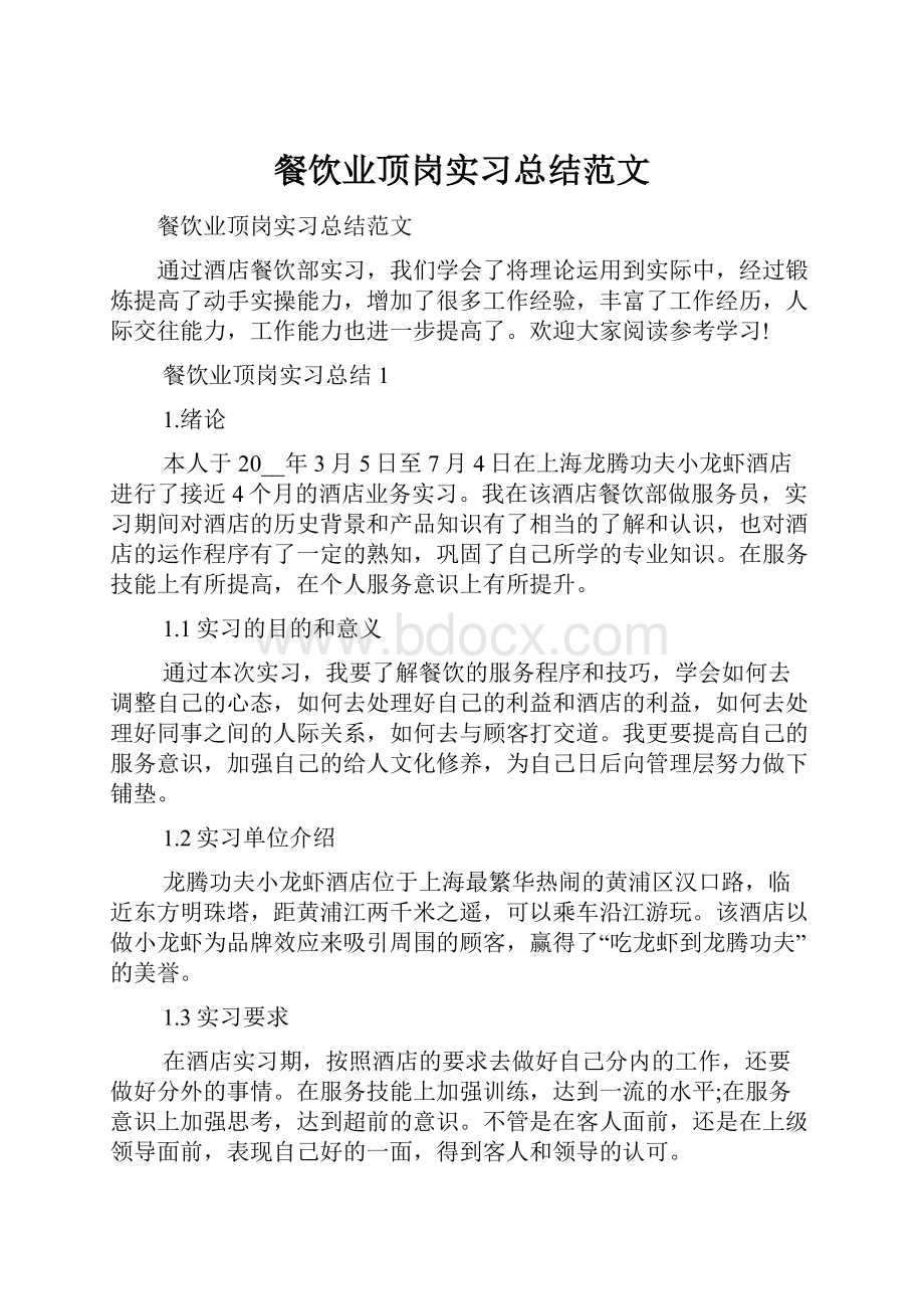 餐饮业顶岗实习总结范文文档格式.docx_第1页