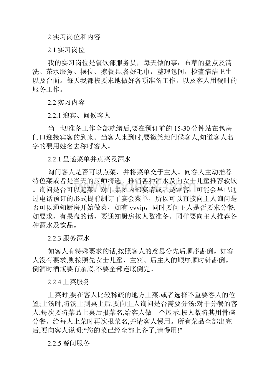 餐饮业顶岗实习总结范文文档格式.docx_第2页