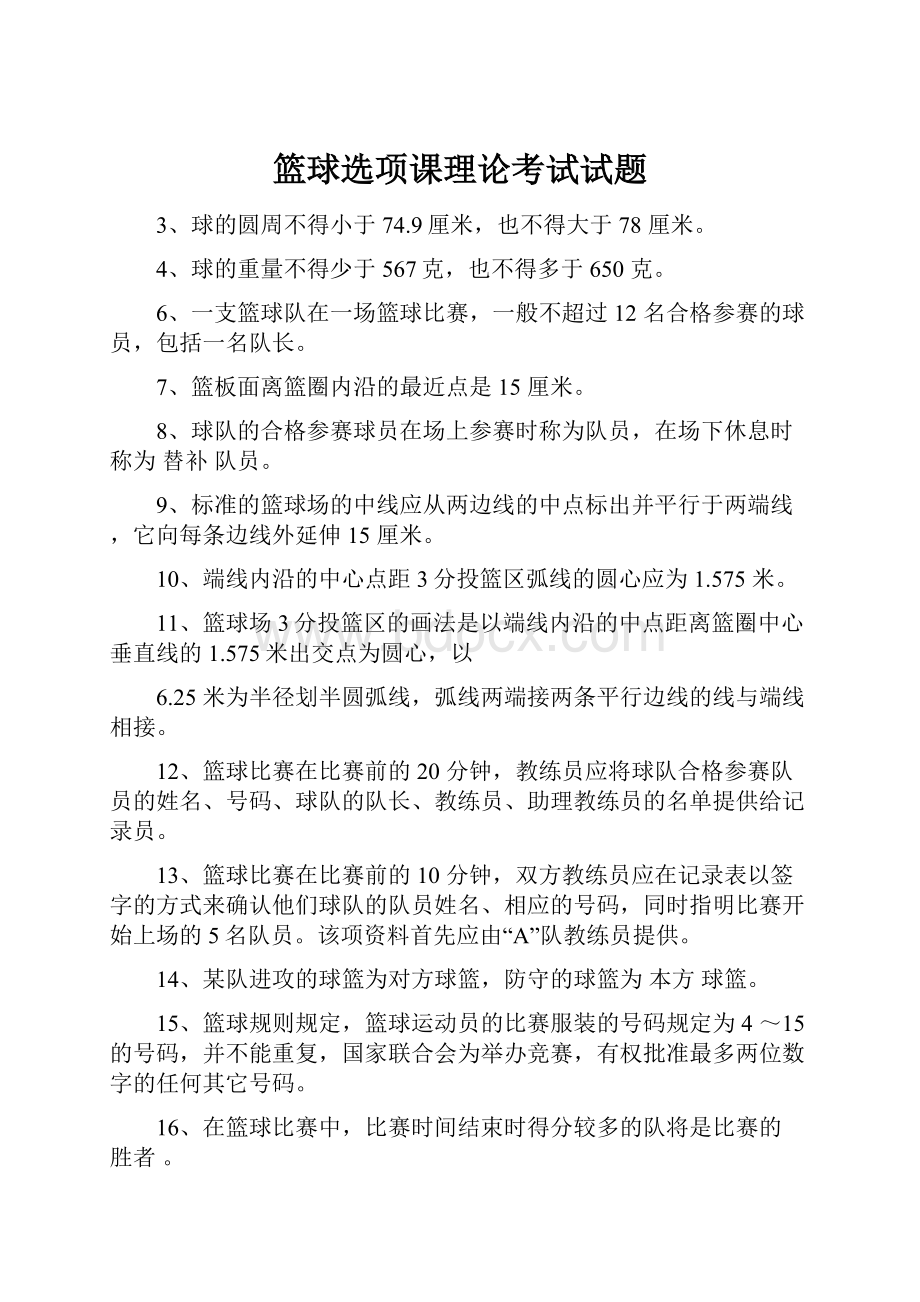 篮球选项课理论考试试题Word格式文档下载.docx