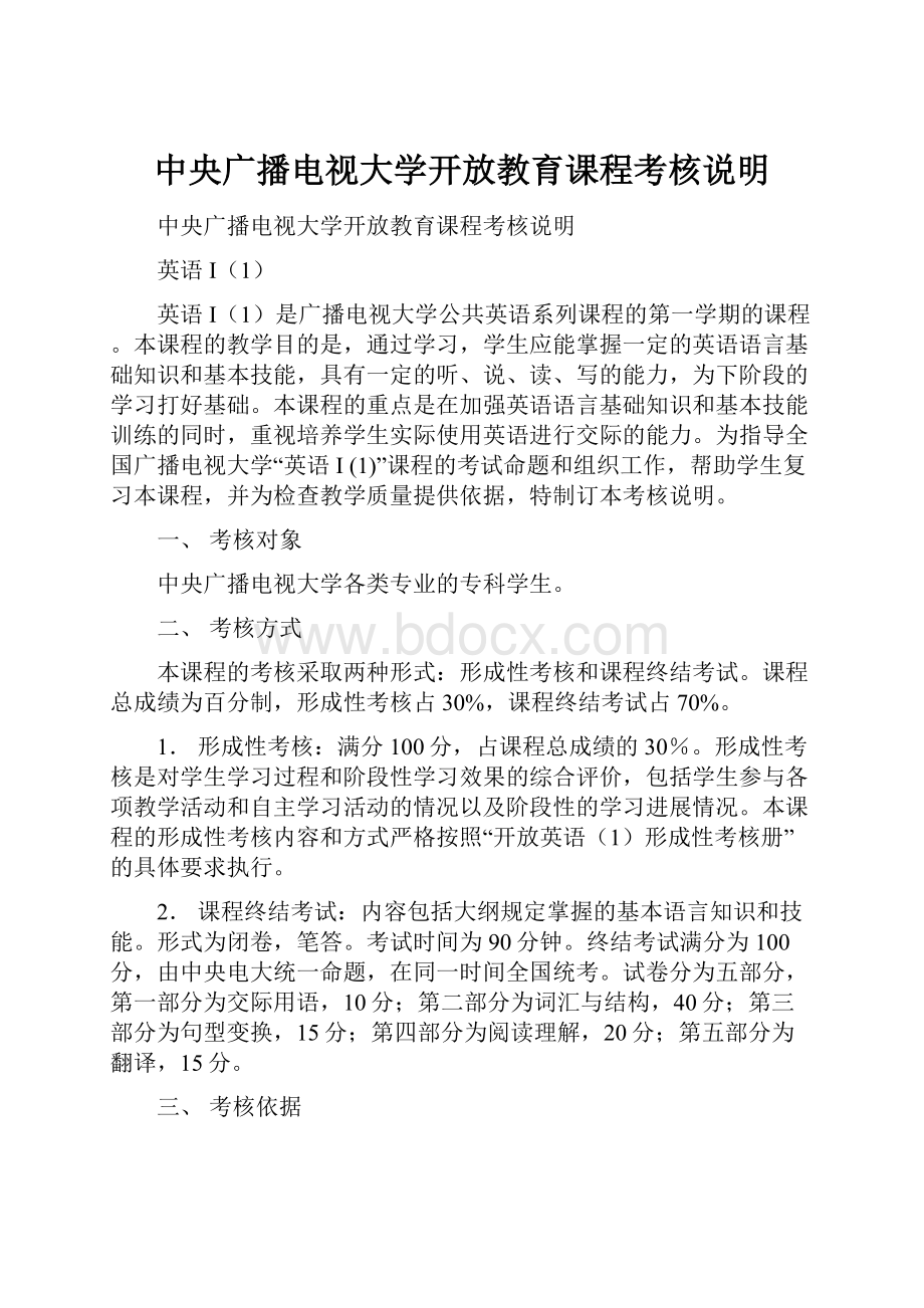 中央广播电视大学开放教育课程考核说明.docx_第1页