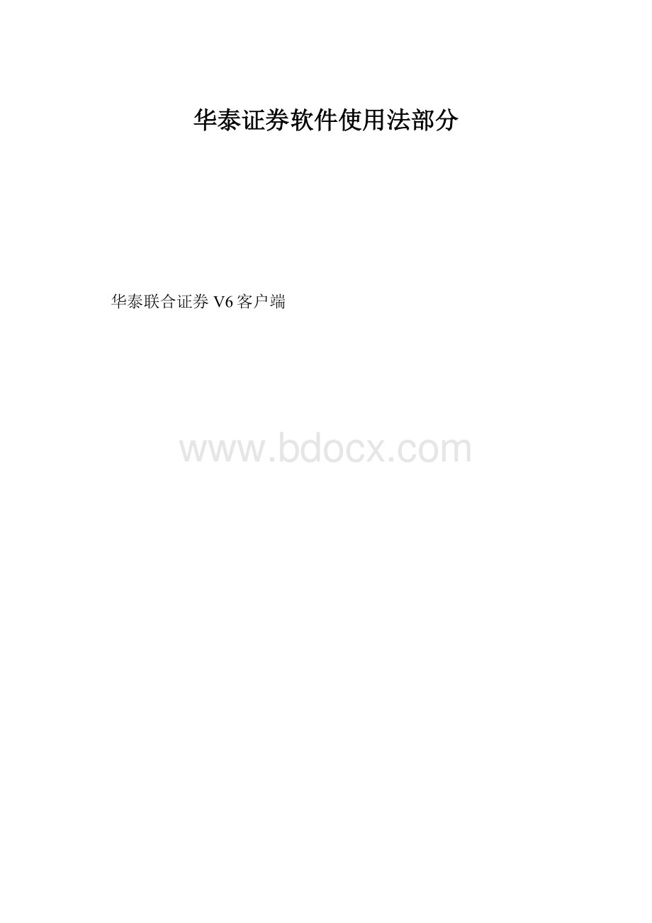 华泰证券软件使用法部分.docx_第1页