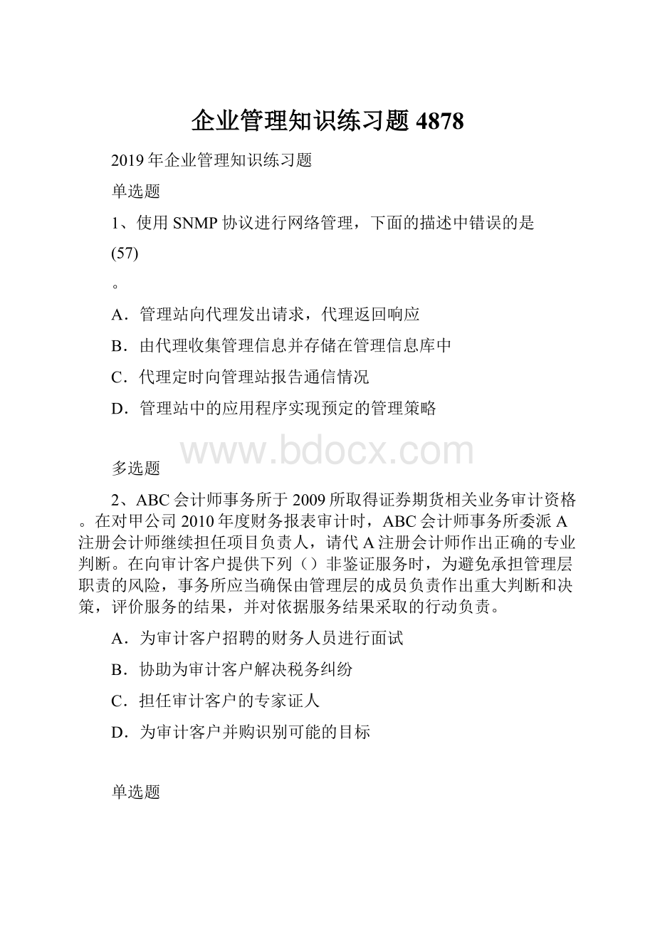 企业管理知识练习题4878.docx_第1页