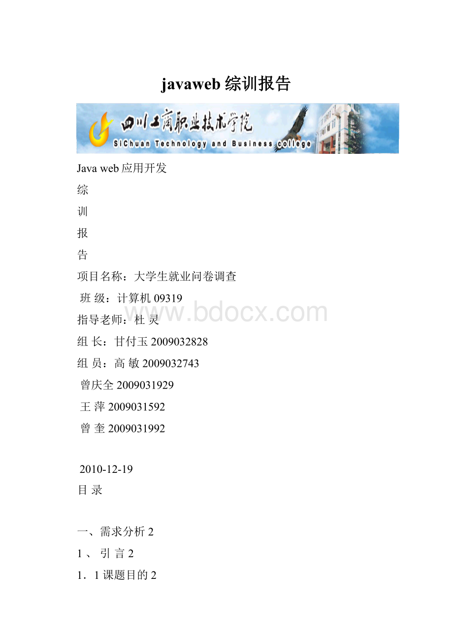 javaweb综训报告Word格式.docx