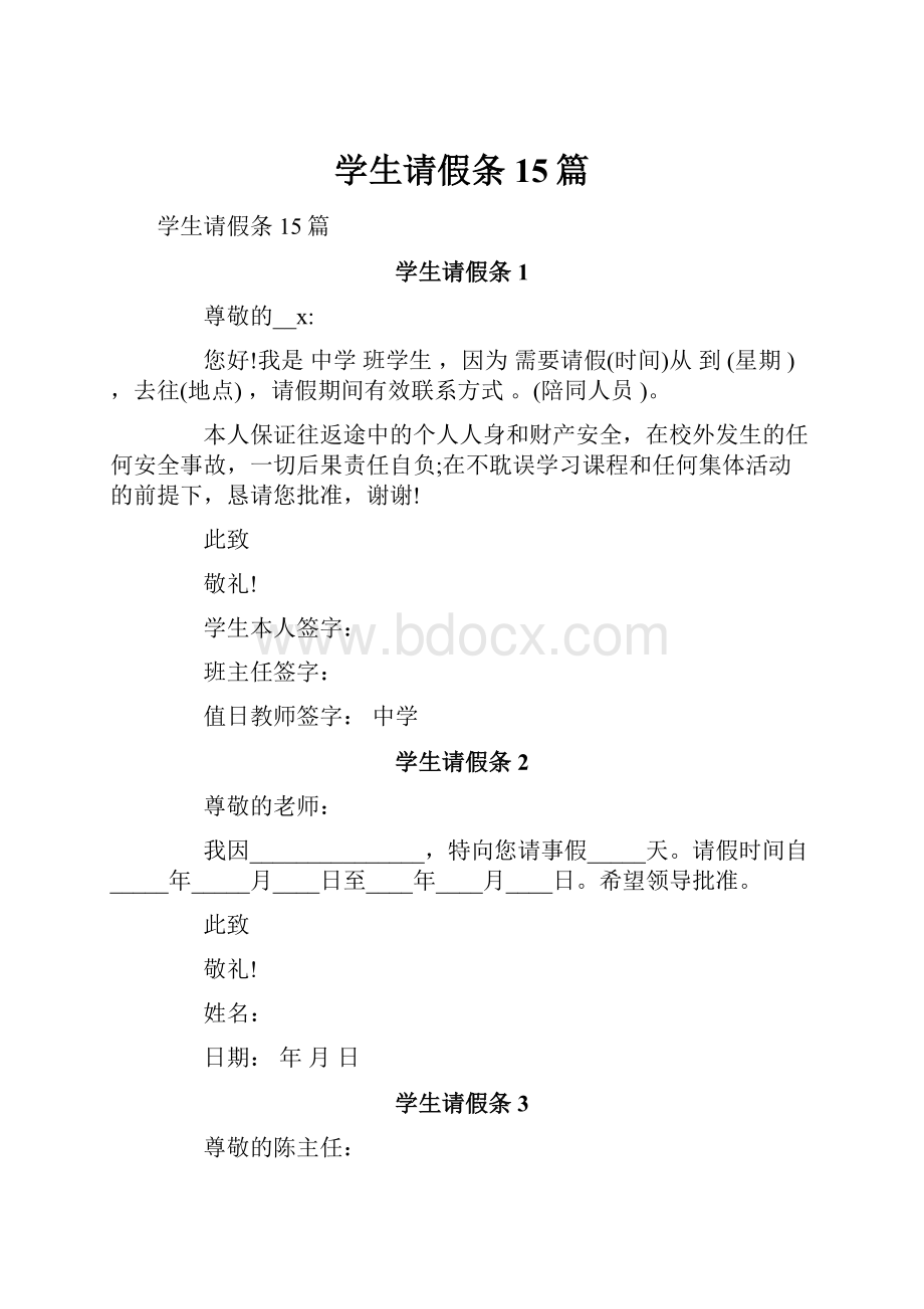 学生请假条 15篇文档格式.docx