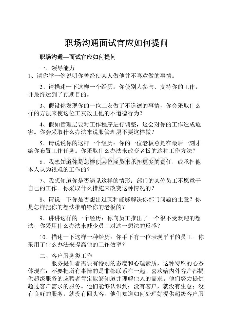 职场沟通面试官应如何提问Word文档格式.docx