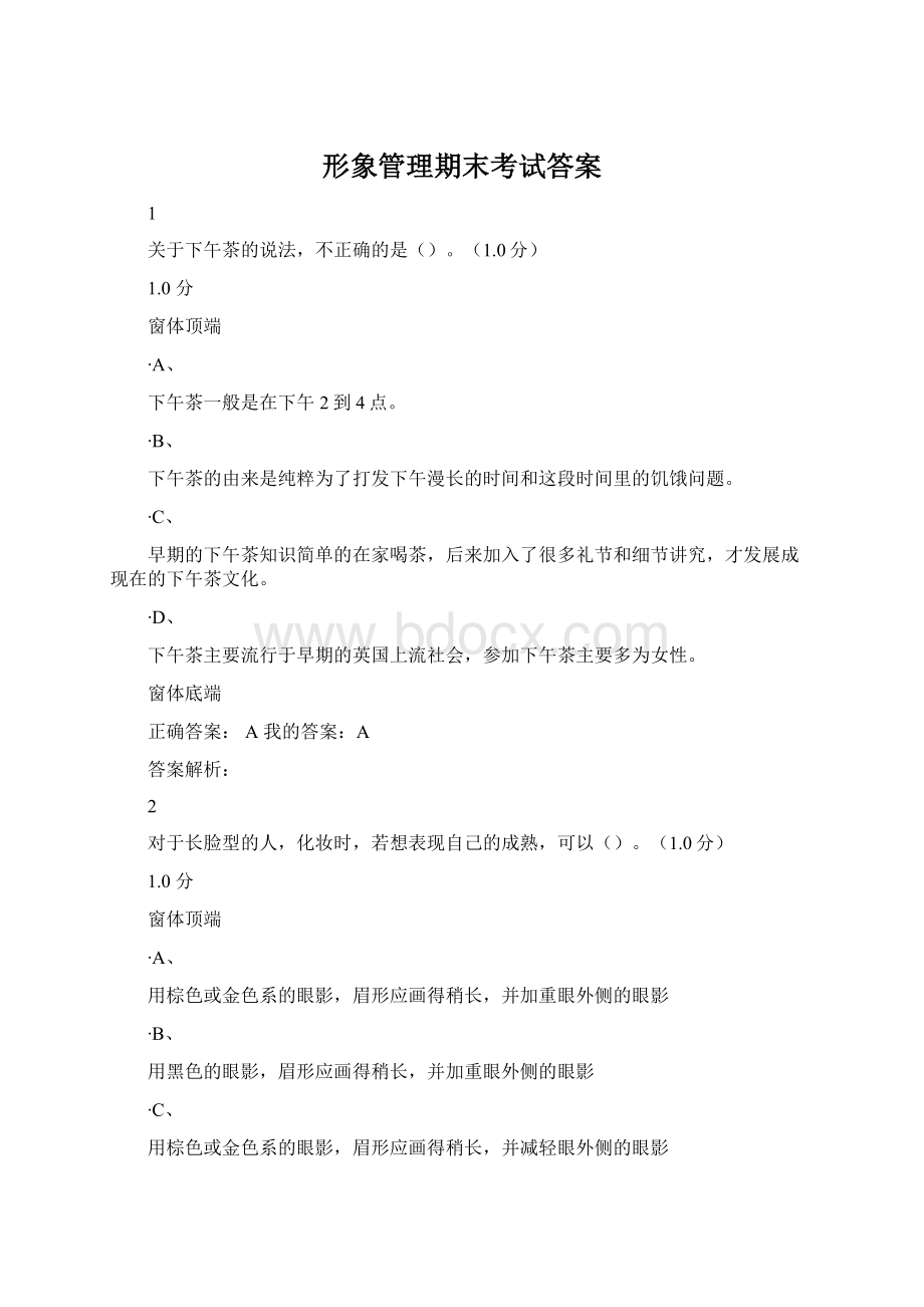 形象管理期末考试答案Word格式.docx