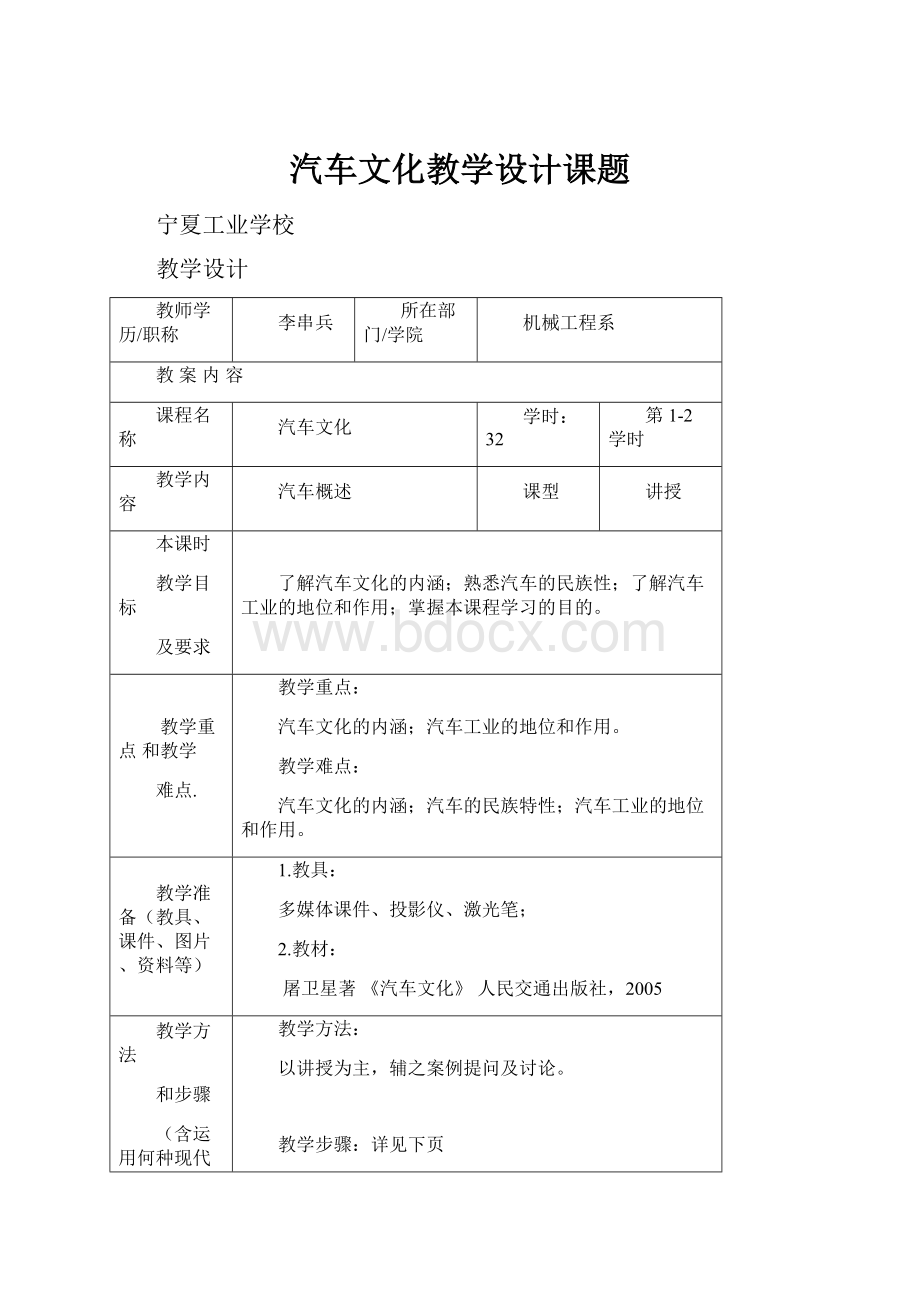 汽车文化教学设计课题Word格式.docx