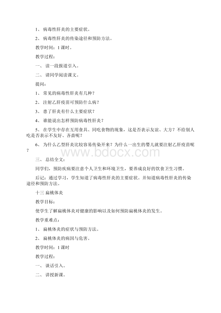 三年级下册健康教育教案Word文件下载.docx_第2页