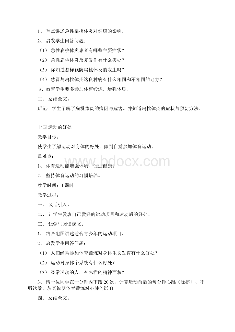 三年级下册健康教育教案Word文件下载.docx_第3页