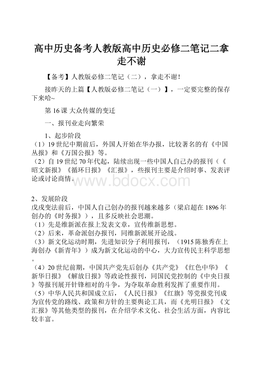 高中历史备考人教版高中历史必修二笔记二拿走不谢.docx_第1页