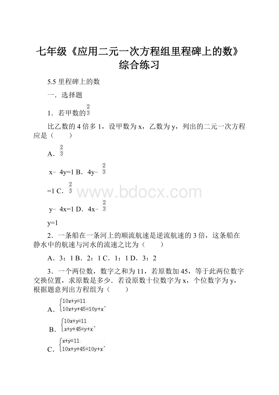 七年级《应用二元一次方程组里程碑上的数》综合练习Word格式文档下载.docx