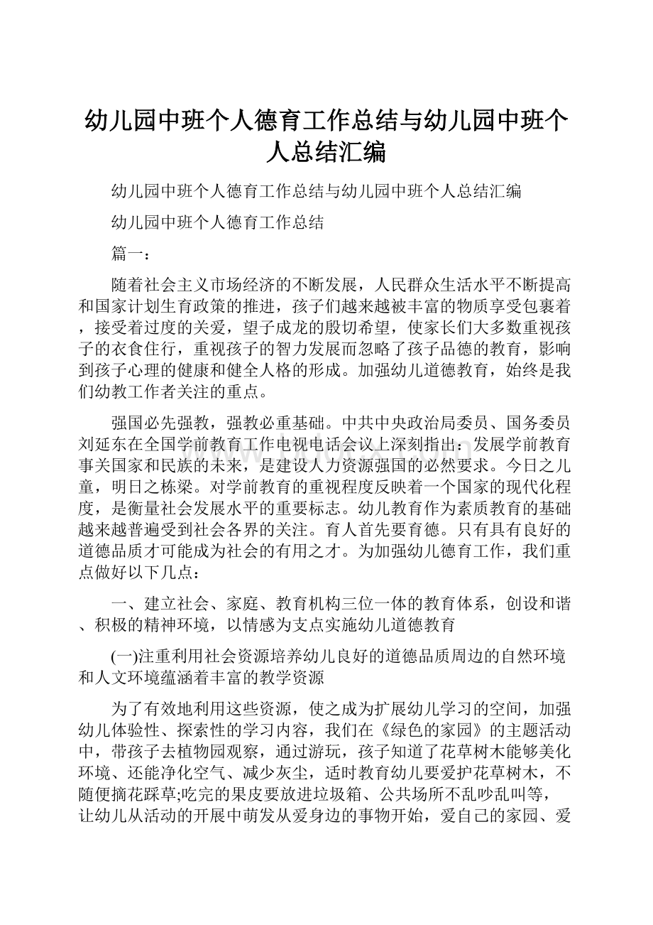 幼儿园中班个人德育工作总结与幼儿园中班个人总结汇编.docx