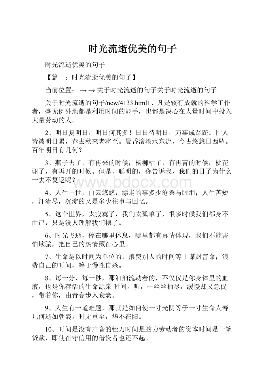 时光流逝优美的句子Word文档下载推荐.docx