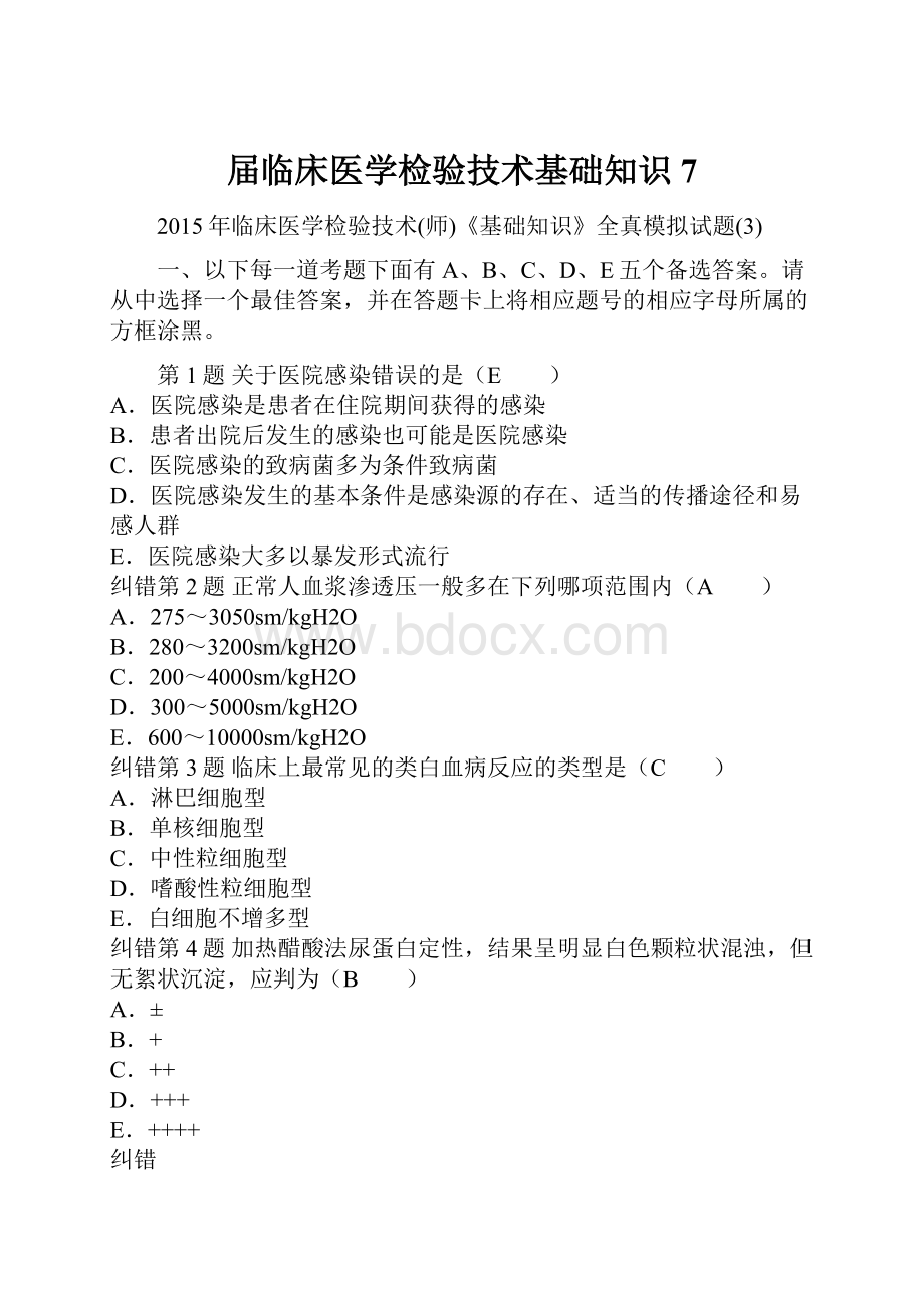 届临床医学检验技术基础知识7Word下载.docx