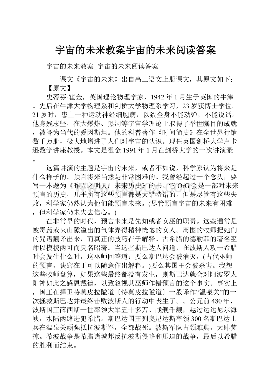 宇宙的未来教案宇宙的未来阅读答案.docx