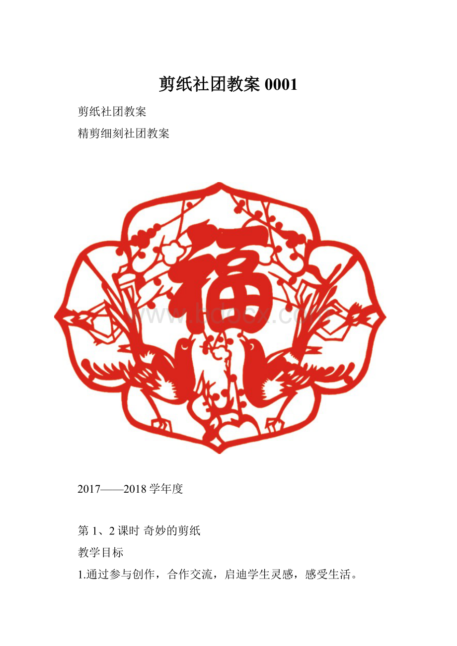 剪纸社团教案0001.docx_第1页