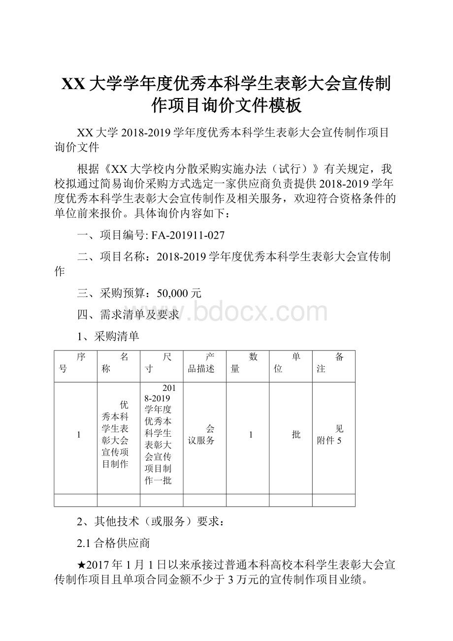 XX大学学年度优秀本科学生表彰大会宣传制作项目询价文件模板.docx_第1页