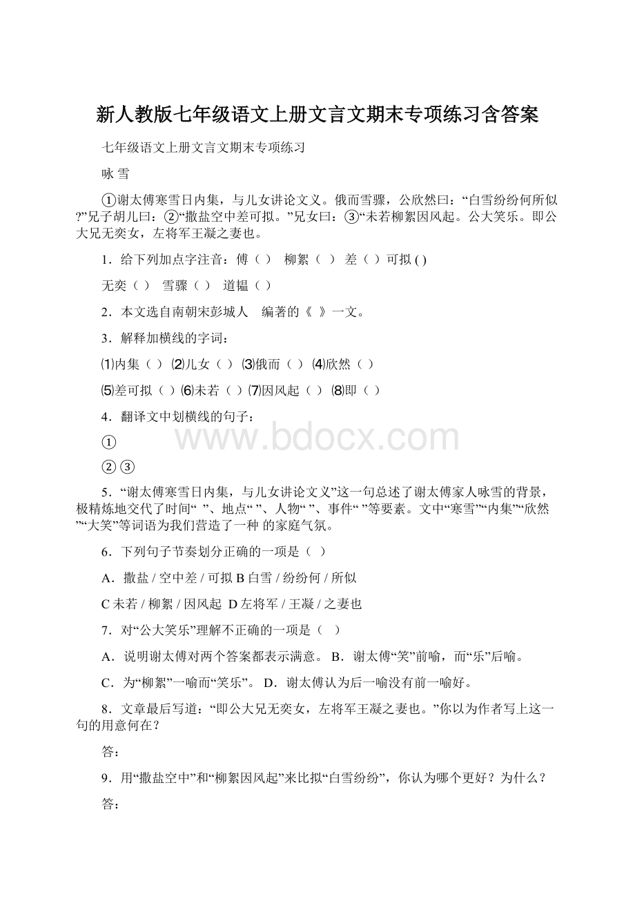 新人教版七年级语文上册文言文期末专项练习含答案Word格式.docx