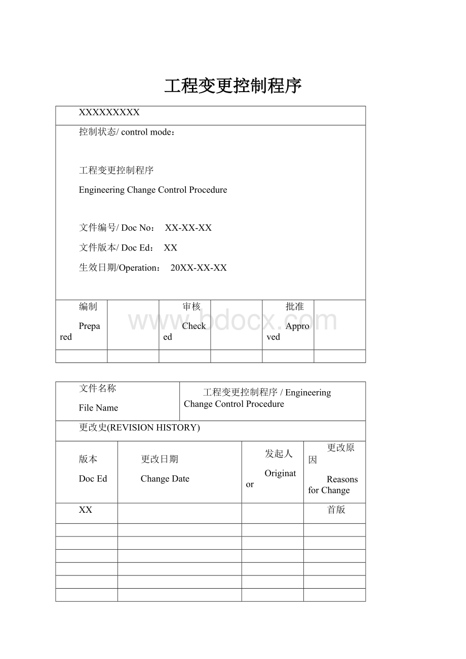 工程变更控制程序Word文档下载推荐.docx_第1页