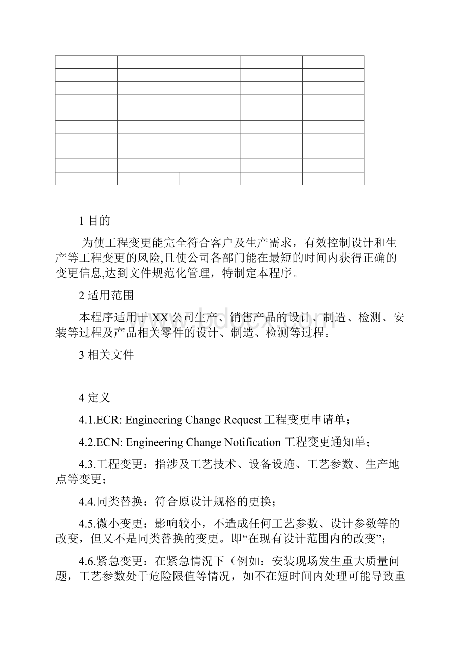 工程变更控制程序Word文档下载推荐.docx_第2页