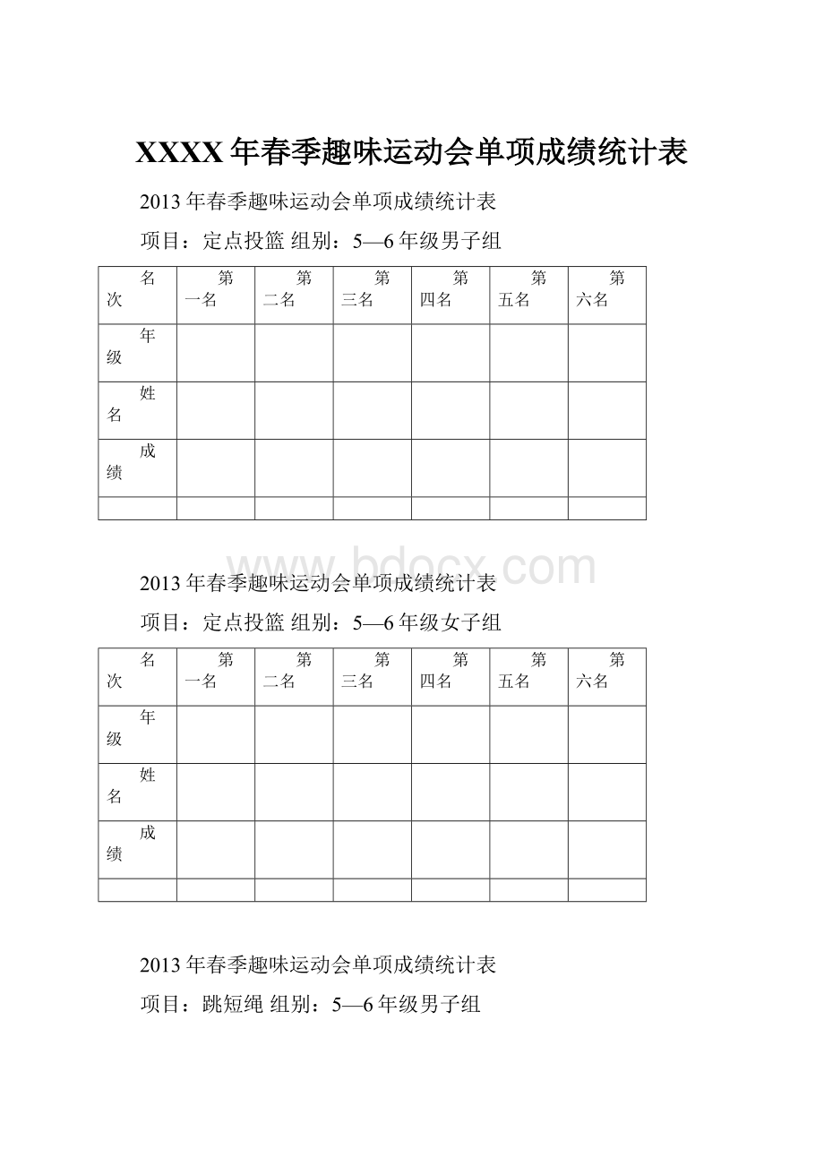 XXXX年春季趣味运动会单项成绩统计表Word文档格式.docx